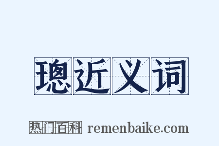 璁近义词是什么意思的图片